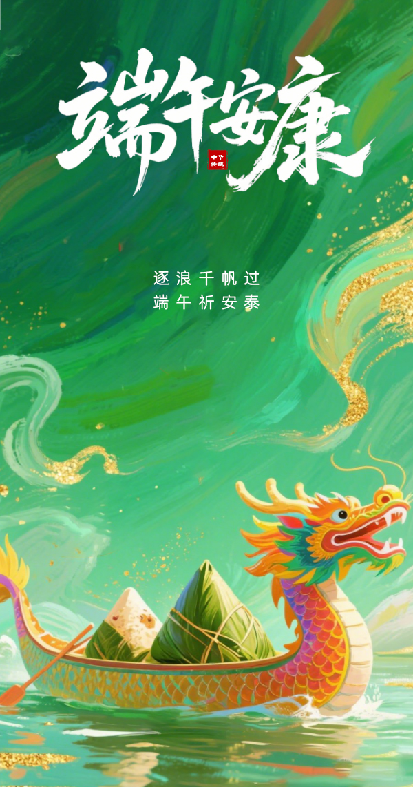 端午節(jié)主題海報(bào)__2025-05-30+16_31_00.jpg